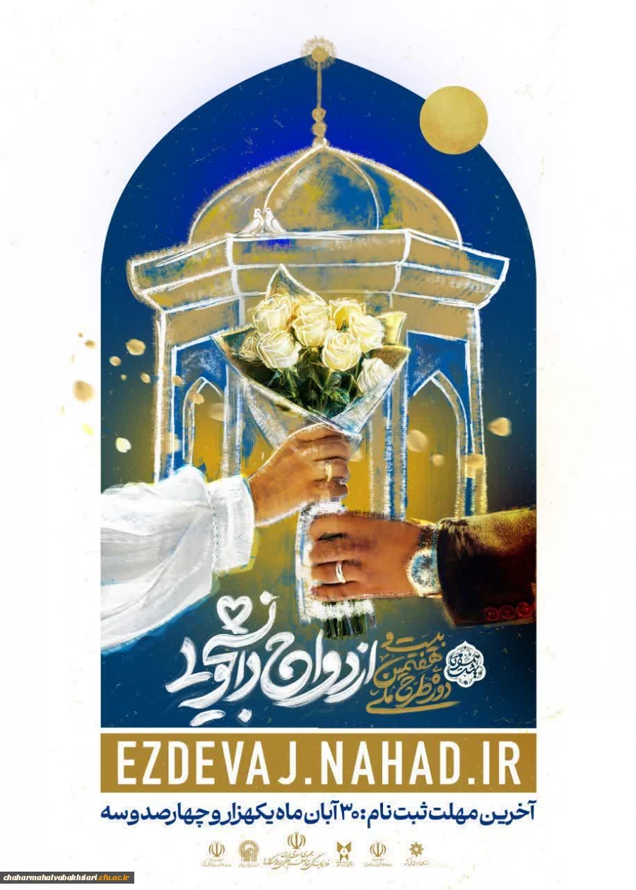 آغاز ثبت نام ازدواج دانشجویی 2