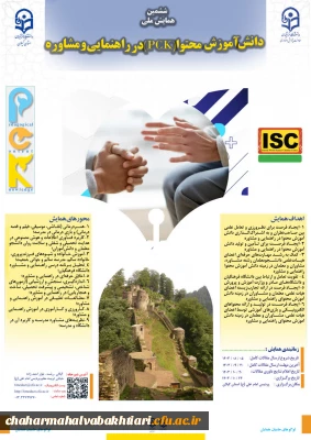 ششمین همایش ملی دانش آموزش محتوا (PCK) در راهنمایی و مشاوره