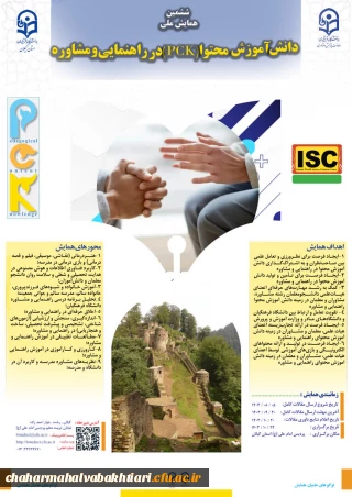 ششمین همایش ملی دانش آموزش محتوا (PCK) در راهنمایی و مشاوره
