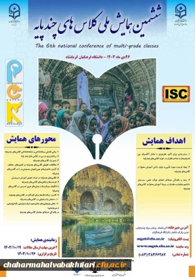 ششمین همایش ملی کلاس های چند پایه