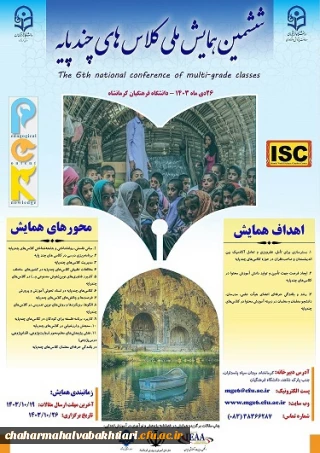 ششمین همایش ملی کلاس های چند پایه