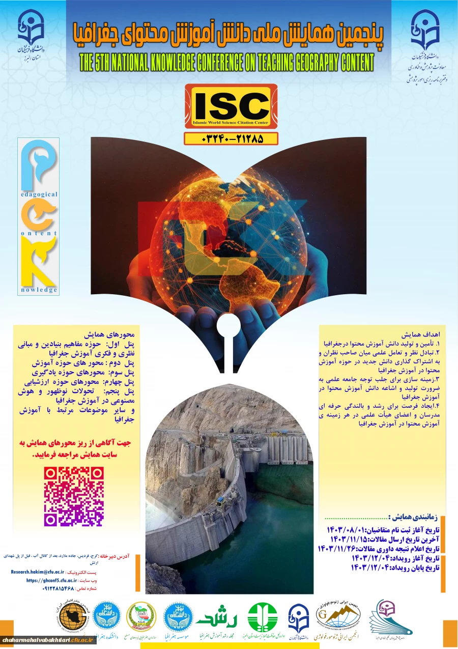 پنجمین همایش ملی دانش آموزش محتوا جغرافیا  ( PCK ) 2