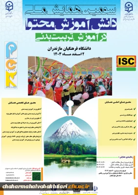 سومین همایش ملی دانش آموزش محتوا در آموزش تربیت بدنی