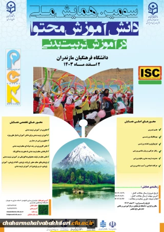 سومین همایش ملی دانش آموزش محتوا در آموزش تربیت بدنی