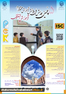 پنجمین همایش ملی دانش آموزش محتوا در آموزش ابتدایی