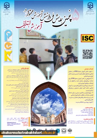 پنجمین همایش ملی دانش آموزش محتوا در آموزش ابتدایی