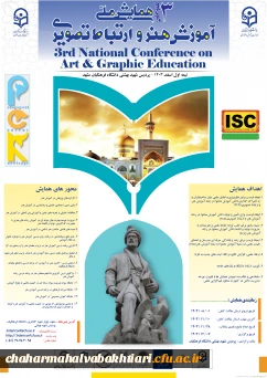سومین همایش ملی آموزش هنر و ارتباط تصویری