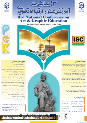 سومین همایش ملی آموزش هنر و ارتباط تصویری
