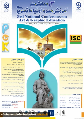 سومین همایش ملی آموزش هنر و ارتباط تصویری
