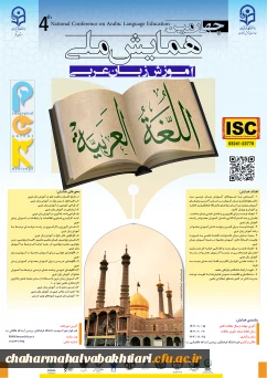 چهارمین همایش ملی «دانش آموزش محتوا (PCK) در رشته آموزش زبان عربی» 