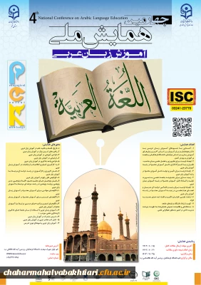 چهارمین همایش ملی «دانش آموزش محتوا (PCK) در رشته آموزش زبان عربی» 