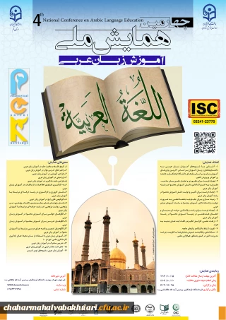چهارمین همایش ملی «دانش آموزش محتوا (PCK) در رشته آموزش زبان عربی» 