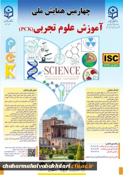 چهارمین همایش ملی آموزش علوم تجربی ( PCK) 