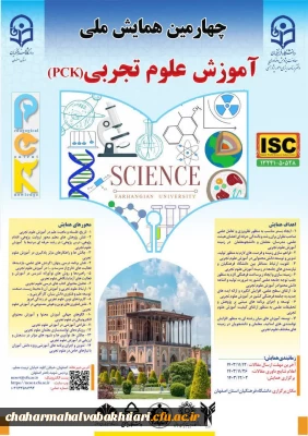 چهارمین همایش ملی آموزش علوم تجربی ( PCK) 