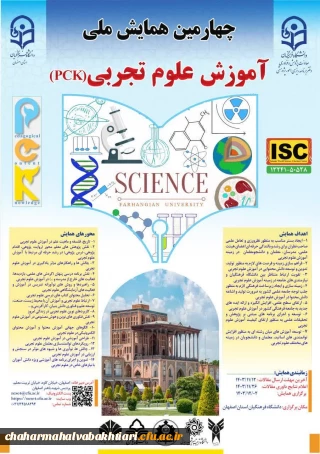چهارمین همایش ملی آموزش علوم تجربی ( PCK) 
