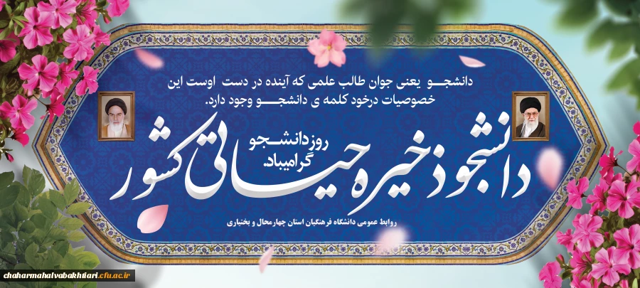 روز دانشجو مبارک