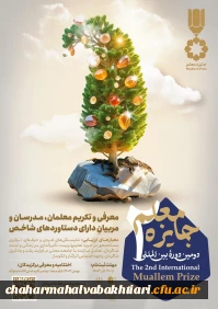 شیوه نامه دومین دوره بین المللی جایزه معلم1403