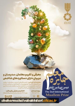 شیوه نامه دومین دوره بین المللی جایزه معلم1403