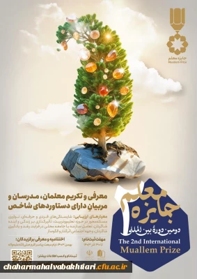 شیوه نامه دومین دوره بین المللی جایزه معلم1403