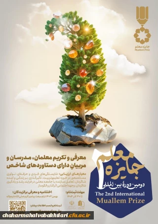 شیوه نامه دومین دوره بین المللی جایزه معلم1403