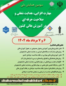  سومین همایش ملی مهارت افزایی،هدایت شغلی و صلاحیت حرفه ای درآموزش عالی کشور