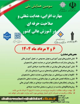  سومین همایش ملی مهارت افزایی،هدایت شغلی و صلاحیت حرفه ای درآموزش عالی کشور