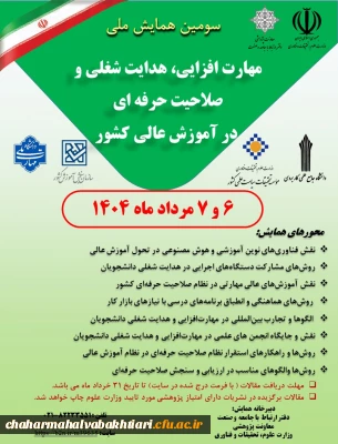  سومین همایش ملی مهارت افزایی،هدایت شغلی و صلاحیت حرفه ای درآموزش عالی کشور