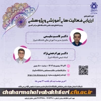 ارزیابی فعالیت های آموزشی و پژوهشی 2