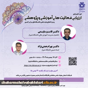 ارزیابی فعالیت های آموزشی و پژوهشی