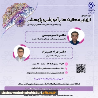 ارزیابی فعالیت های آموزشی و پژوهشی