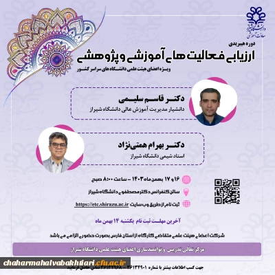 ارزیابی فعالیت های آموزشی و پژوهشی