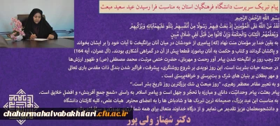 پیام تبریک سرپرست دانشگاه فرهنگیان استان به مناسبت عید سعید مبعث