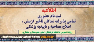 اطلاعیه:

ثبت نام حضوری پذیرفته شدگان نهایی تاخیر گزینش آزمونهای 1402 و 1401 و تاخیر گزینش سال 1403و اصلاح مصاحبه + تاییدیه پزشکی
