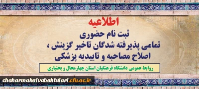 اطلاعیه:

ثبت نام حضوری پذیرفته شدگان نهایی تاخیر گزینش آزمونهای 1402 و 1401 و تاخیر گزینش سال 1403و اصلاح مصاحبه + تاییدیه پزشکی