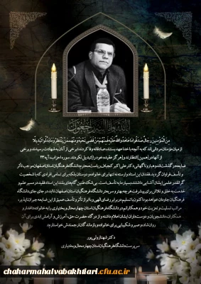 پیام تسلیت سرپرست دانشگاه فرهنگیان استان چهارمحال و بختیاری در پی درگذشت ناگهانی سرپرست محترم دانشگاه فرهنگیان استان اصفهان 