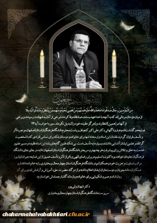 پیام تسلیت سرپرست دانشگاه فرهنگیان استان چهارمحال و بختیاری در پی درگذشت ناگهانی سرپرست محترم دانشگاه فرهنگیان استان اصفهان 