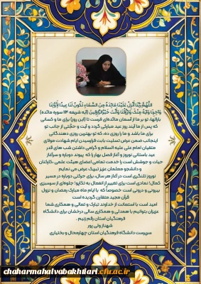 پیام تبریک نوروزی سرپرست دانشگاه فرهنگیان استان 