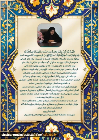 پیام تبریک نوروزی سرپرست دانشگاه فرهنگیان استان 