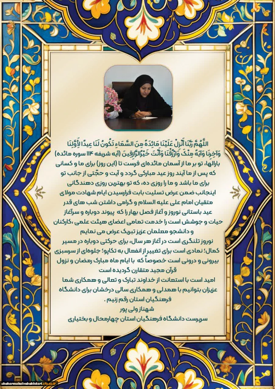 پیام تبریک نوروزی سرپرست دانشگاه فرهنگیان استان  2