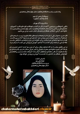 پیام تسلیت  سرپرست دانشگاه فرهنگیان استان در پی درگذشت نابهنگام دانشجو معلم فقید فائزه آهوپای