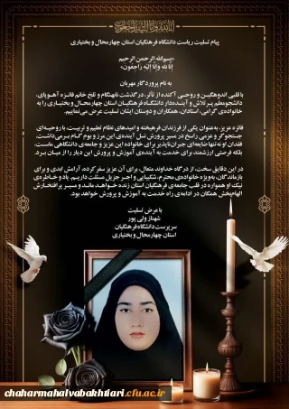 پیام تسلیت  سرپرست دانشگاه فرهنگیان استان در پی درگذشت نابهنگام دانشجو معلم فقید فائزه آهوپای