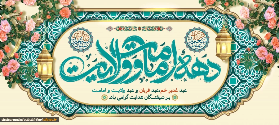 دهه امامت و ولایت مبارک باد