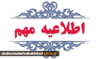 اطلاعیه مهم در خصوص جذب و پذیرش استعدادهای برتر ملی دانش آموزی
