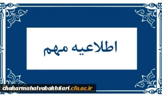 قابل توجه معرفی شدگان چند برابر ظرفیت دانشگاه فرهنگیان استان چهارمحال و بختیاری 

تکمیل پرونده الکترونیکی معرفی شدگان چند برابر ظرفیت دانشگاه فرهنگیان