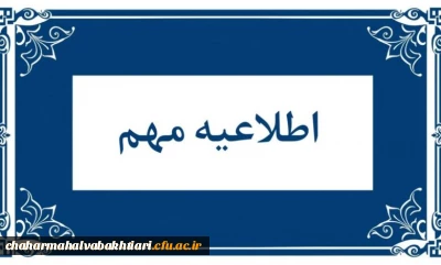قابل توجه معرفی شدگان چند برابر ظرفیت دانشگاه فرهنگیان استان چهارمحال و بختیاری 

تکمیل پرونده الکترونیکی معرفی شدگان چند برابر ظرفیت دانشگاه فرهنگیان