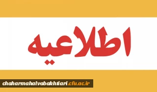 اطلاعیه فوری:

اعلام زمان معاینه پزشکی پذیرفته شدگان چند برابر ظرفیت دانشگاه فرهنگیان استان چهارمحال وبختیاری