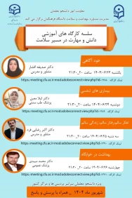  سلسله کارگاه های آموزشی