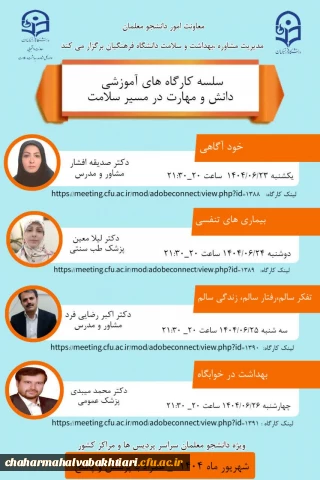  سلسله کارگاه های آموزشی