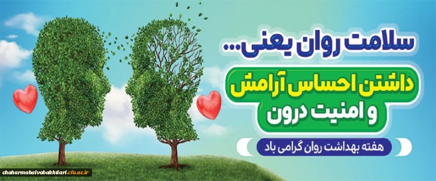 بهداشت روان