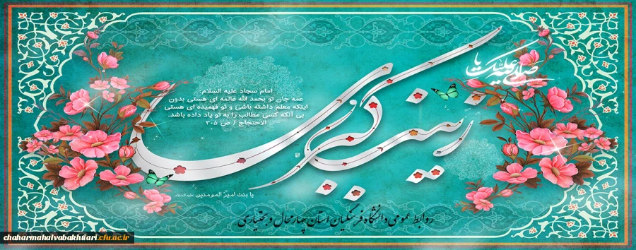 میلاد حضرت زینب کبری(س)مبارک باد